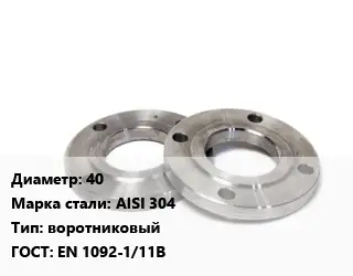 Фланец нержавеющий 40 Сталь: AISI 304 воротниковый ГОСТ: EN 1092-1/11В